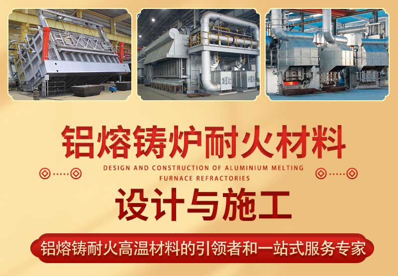 铝熔铸炉设计与施工
