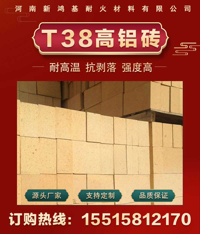 T38高铝砖
